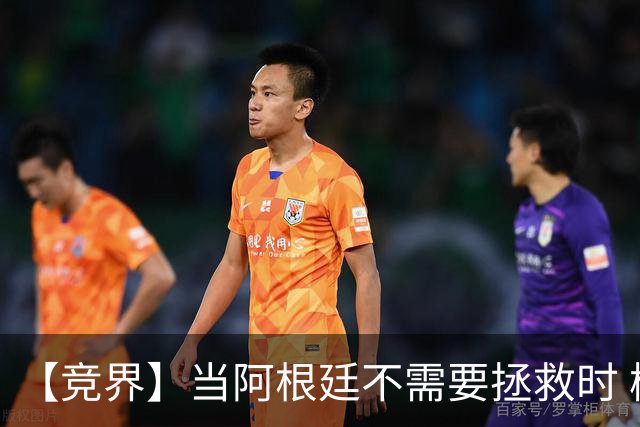 【竞界】当阿根廷不需要拯救时 梅西开始享受足球