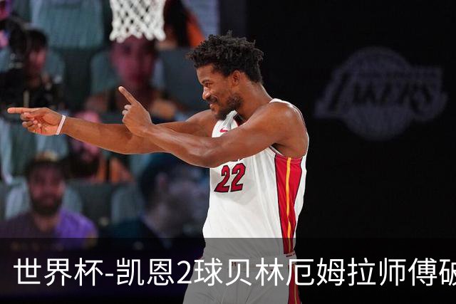 世界杯-凯恩2球贝林厄姆拉师傅破门 英格兰4-2克罗地亚