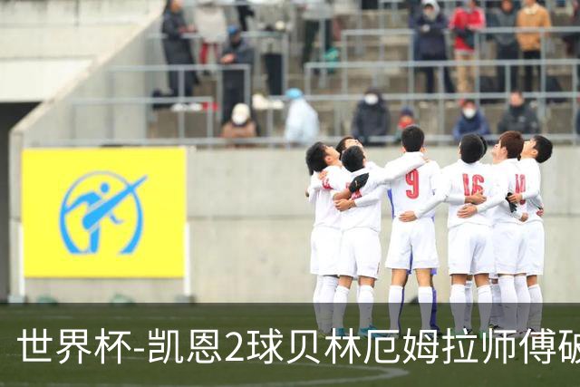 世界杯-凯恩2球贝林厄姆拉师傅破门 英格兰4-2克罗地亚