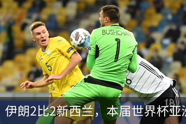 伊朗2比2新西兰，本届世界杯亚洲球队保持不败