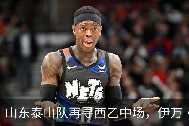 山东泰山队再寻西乙中场，伊万·莫兰特能否打破洛佩斯的魔咒？