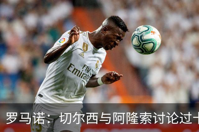 罗马诺：切尔西与阿隆索讨论过卡雷拉斯，但尚未与皇马展开对话
